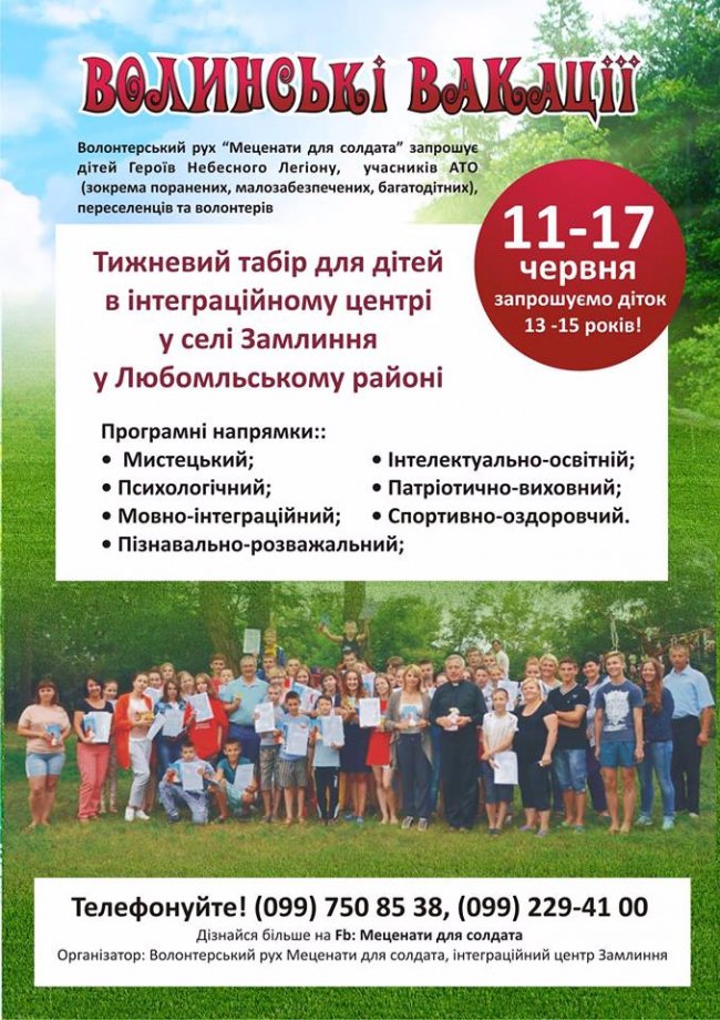 Дітей волинських атовців кличуть в оздоровчий табір