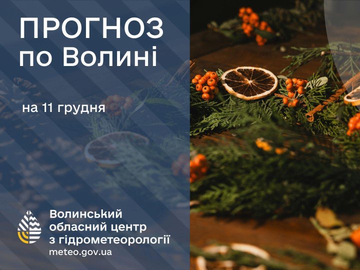 Якою буде погода у Луцьку та на Волині завтра, 11 грудня