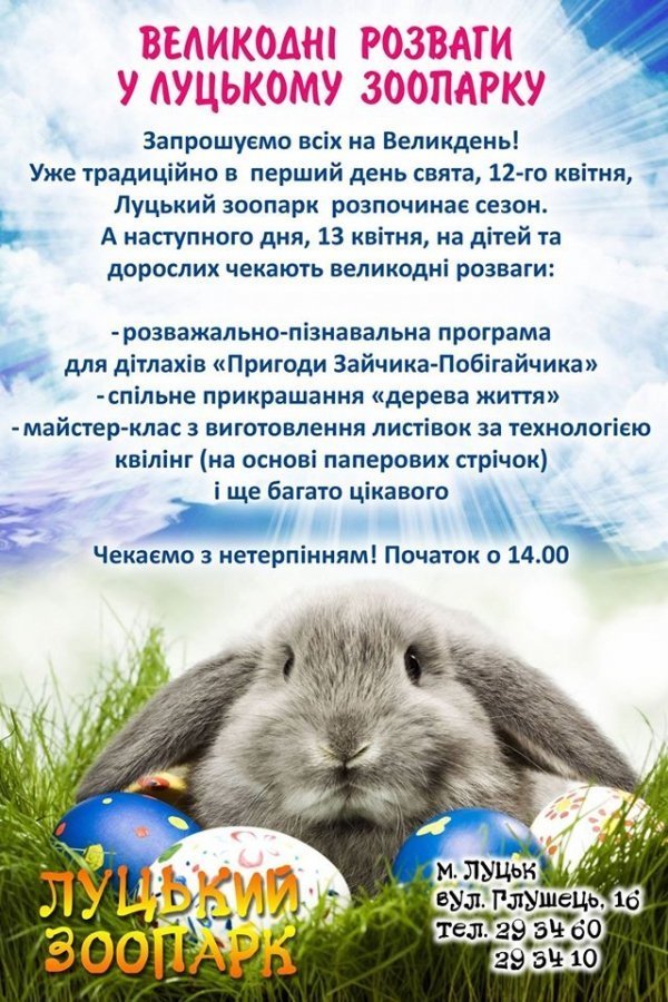 Луцький зоопарк запрошує на великодні розваги