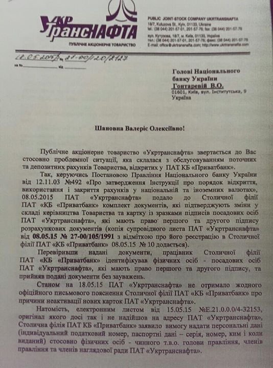 «Приватбанк» блокує передачу рахунків ПАТ «Укртранснафта» новому керівництву. ДОКУМЕНТ