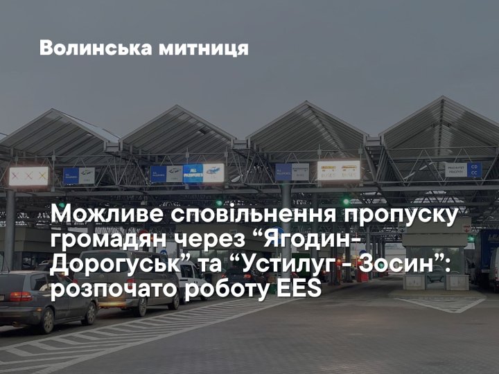Скануватимуть всіх: у «Ягодині» та «Устилузі» стартувала цифрова система в’їзду до Шенгенської зони