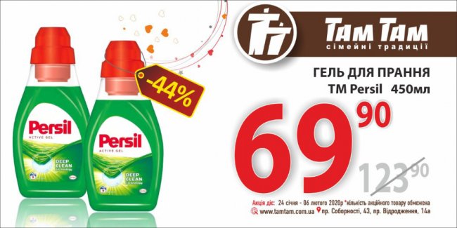У «Там Тамі» – знижки на гель для прання та деякі продукти*