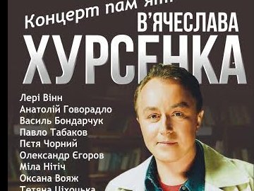 Лучан запрошують на концерт пам'яті В’ячеслава Хурсенка