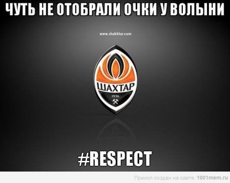 Інтернет продовжує хвалити «Волинь» та глузувати з «Шахтаря»