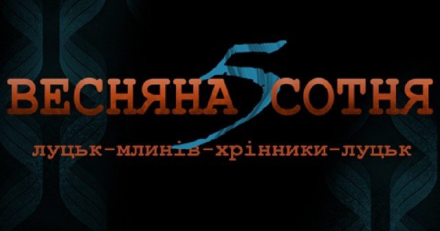 Куди піти у Луцьку на вихідних 10–11 квітня. ПЕРЕЛІК ЗАХОДІВ