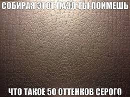 50 фотожаб сірого. ФОТО