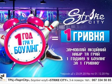 У «StrikeCity» можна пограти в боулінг за 1 гривню*