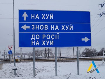 «Давайте допоможемо їм потрапити прямісінько в пекло»: «Укравтодор» закликає демонтувати дорожні знаки на усіх дорогах країни