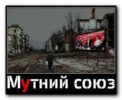 Інтернет сміється з Митного союзу