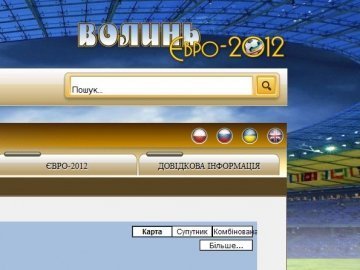 До Євро-2012 презентували сайт про Волинь 