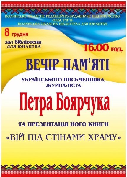 Лучан запрошують на вечір  пам’яті  письменника Петра Боярчука