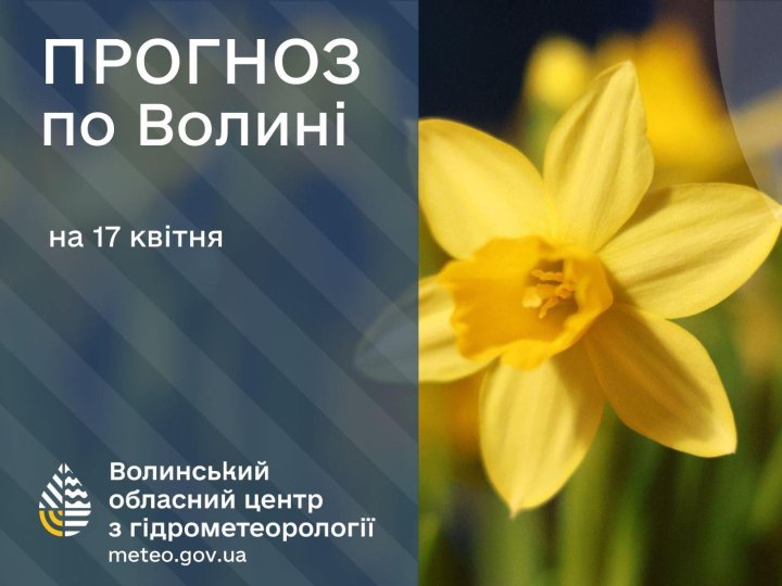 Якою буде погода у Луцьку та на Волині 17 квітня