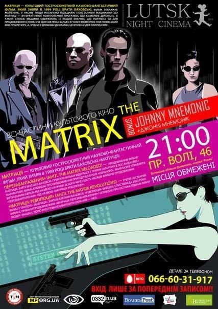 У Луцьку буде нічний перегляд «Матриці» з бонусом