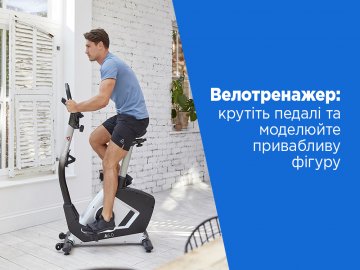 Велотренажер: крутіть педалі та моделюйте привабливу фігуру*