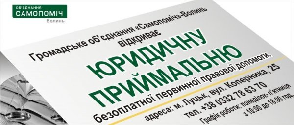 ГО «Самопоміч»-Волинь надаватиме безкоштовну правову допомогу*