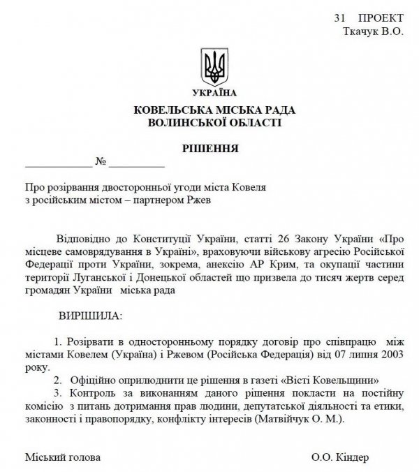 Ковель розірвав співпрацю з російським містом