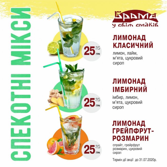 У луцькій «Брамі» пропонують холодні лимонади за акційною ціною*