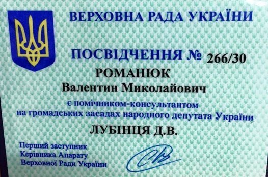 Син Романюка став помічником нардепа. ФОТО