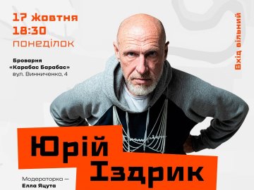 У Луцьку відбудеться літературний вечір Юрія Іздрика