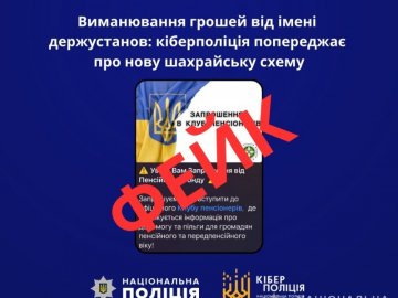 Виманювання грошей від імені держустанов: на Волині попереджають про нову шахрайську схему