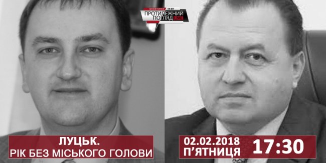 Луцьк. Рік без міського голови