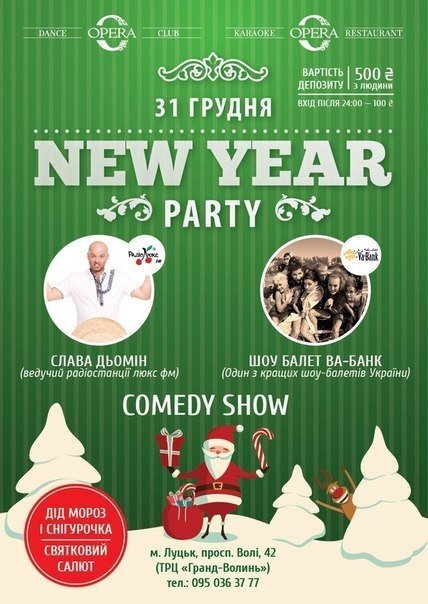 Де святкувати Новий рік у Луцьку