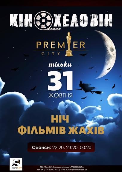 Кінохеловін у кінотеатрі «Premier City»*