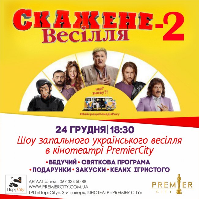 «ПортCity» запрошує на допрем'єрний показ комедії «Скажене весілля-2»*