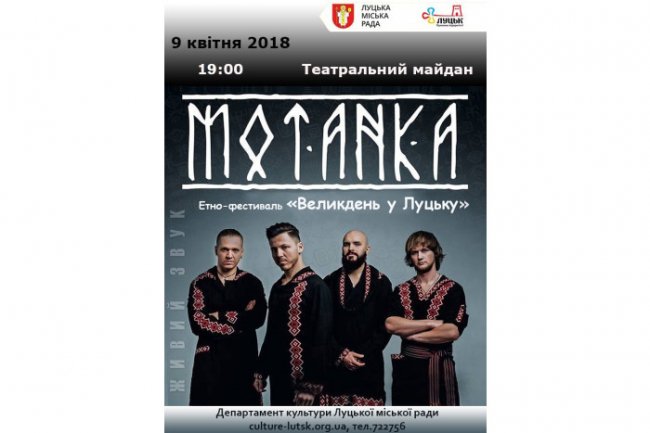 У Луцьку на Великдень виступить гурт «Мотанка»
