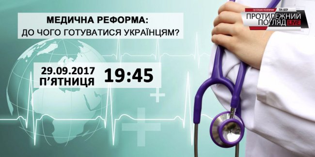  Медична реформа: як нас лікуватимуть?