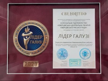 «Лідер галузі 2020»: волинська лікарня – лауреат Національного бізнес-рейтингу