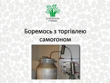 За продаж алкоголю - зняття субсидії: цікавий метод боротьби з самогоноварінням голови однієї з волинських ОТГ