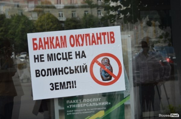 Луцькі активісти влаштували бойкот російським банкам. ФОТО
