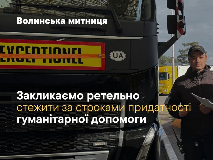 Волинська митниця нагадала правила ввезення гуманітарної допомоги: прострочені продукти не пропустять