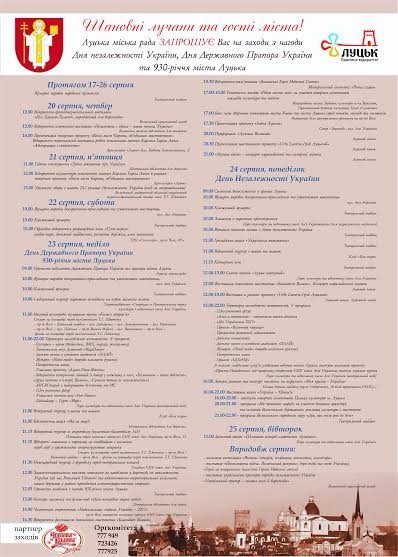 Як Луцьк відзначатиме День незалежності, День Державного Прапора та День міста. ПРОГРАМА