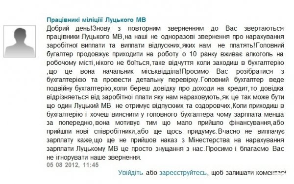 Луцькі міліціонери анонімно скаржаться міністру на свого бухгалтера