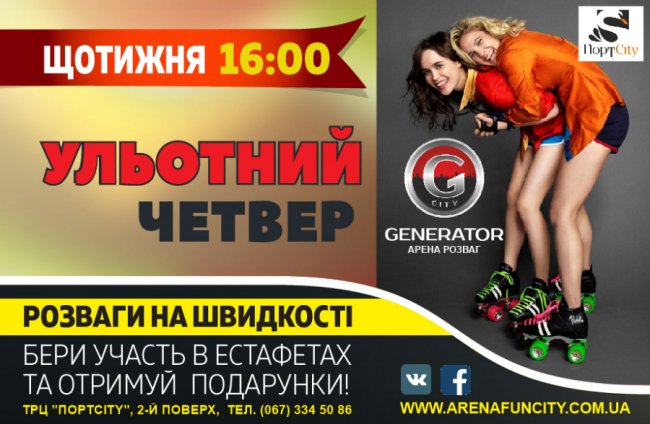 «Ульотний четвер» на арені розваг «GeneratorCity»*
