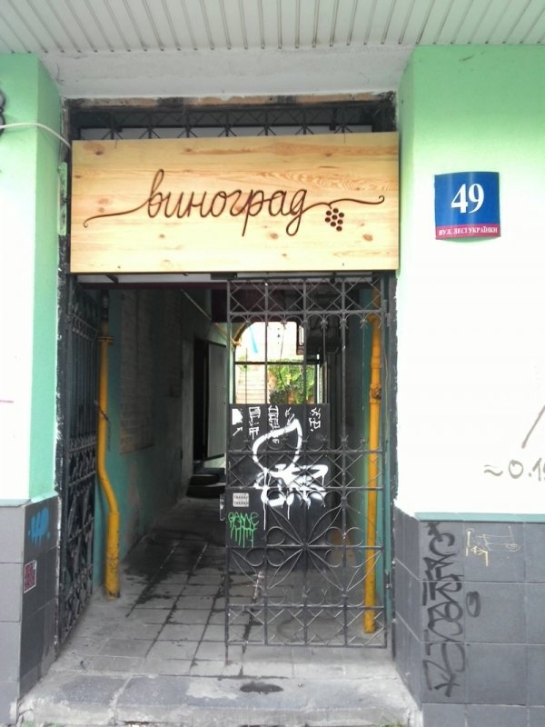 «Маруся» у винограді. Смачного Луцька!