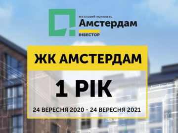 Рік ЖК «Амстердам» у цифрах: що збудували і скільки продали*