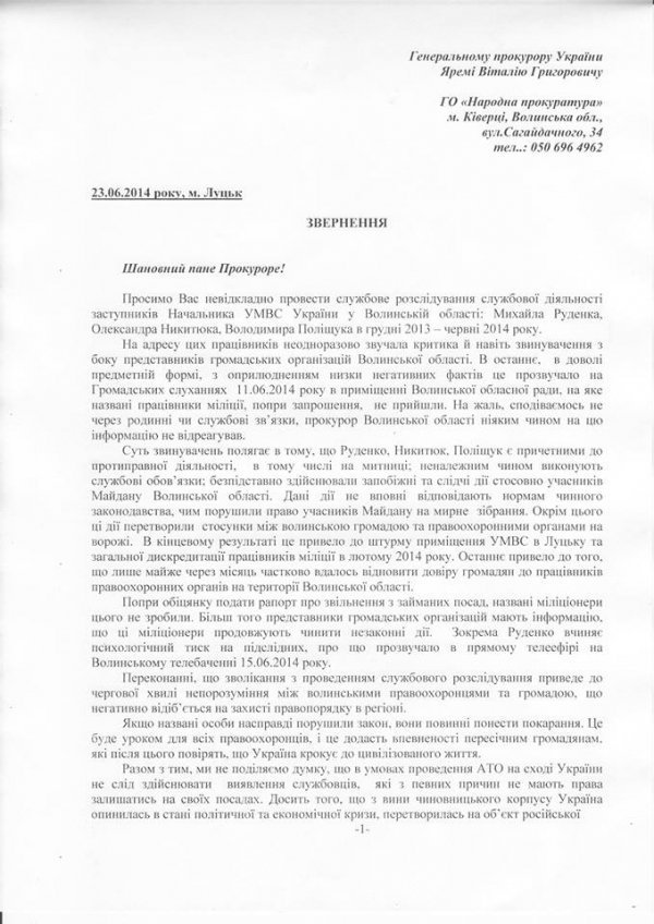 Генпрокурора попросили зайнятися волинськими міліціонерами. ДОКУМЕНТ