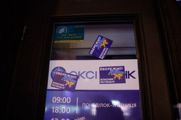 У Львові власність регіоналів позначають наліпками. ФОТО