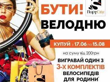 «Велодню бути»: у ТРЦ «ПортCity» розігрують 9 велосипедів*