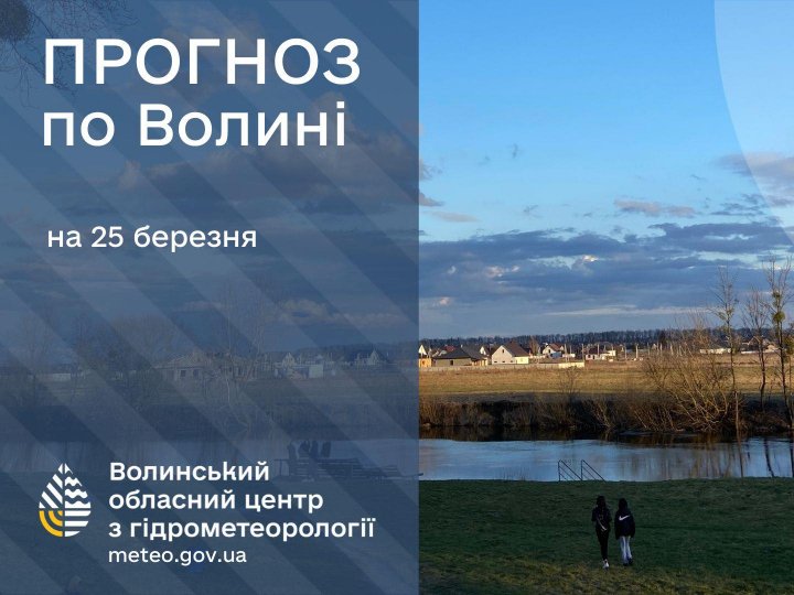 Погода в Луцьку та Волинській області на завтра, 25 березня