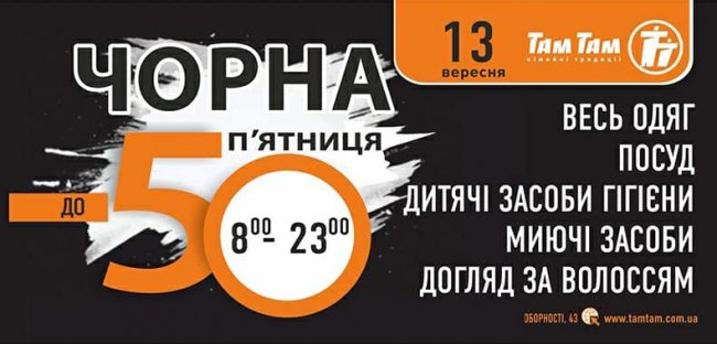 У гіпермаркеті «Там Там» – чорна п'ятниця*