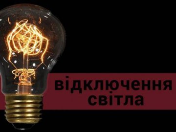 Де на Волині не буде світла 17 грудня 