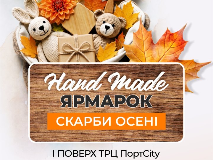 У Луцьку відбудеться осінній ярмарок «Скарби осені» у ТРЦ Port City
