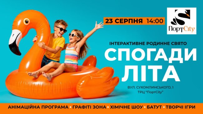 У ТРЦ «ПортCity» влаштують інтерактивне родинне свято «Спогади літа»