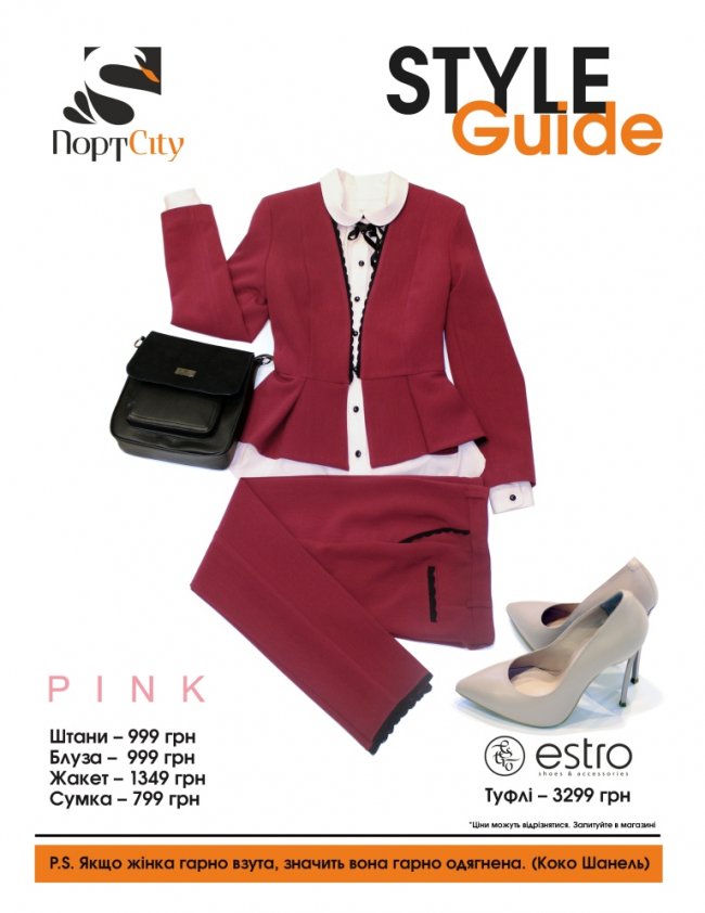 Гід по стилю від «ПортCity»: оffice style