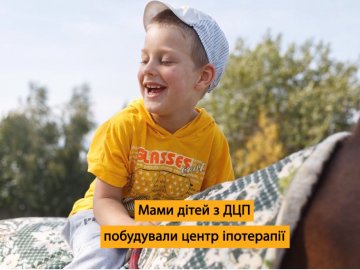 На Волині мами дітей з ДЦП самотужки будують центр іпотерапії. ВІДЕО