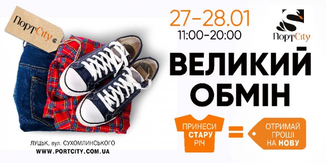 У «ПортCity» – великий обмін*